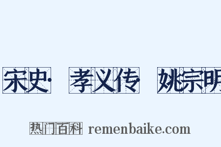 宋史·孝义传·姚宗明是什么意思的图片
